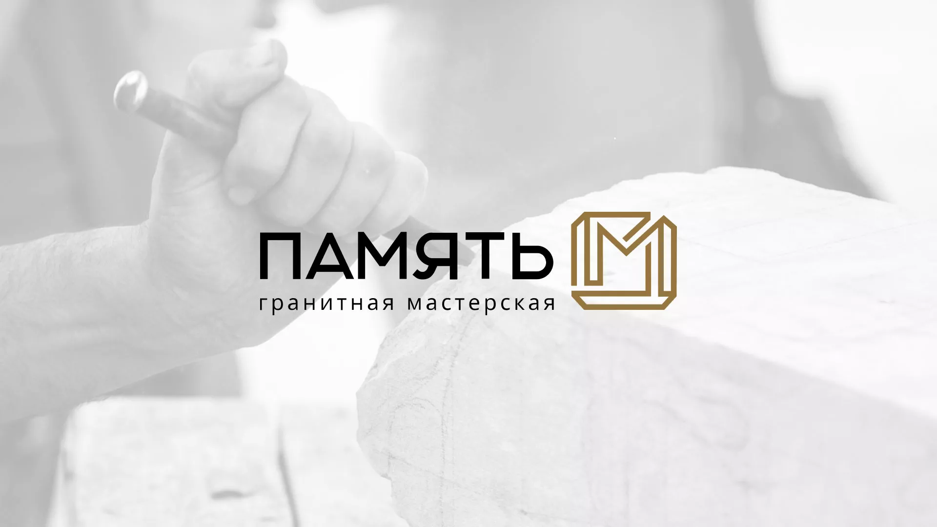 Разработка логотипа и сайта компании «Память-М» в Кизеле